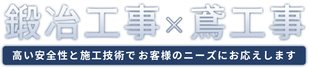 鍛冶工事×鳶工事　高い安全性と施工技術でお客様のニーズにお応えします